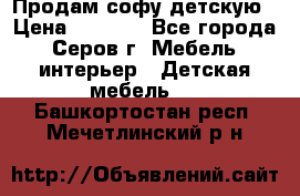 Продам софу детскую › Цена ­ 5 000 - Все города, Серов г. Мебель, интерьер » Детская мебель   . Башкортостан респ.,Мечетлинский р-н